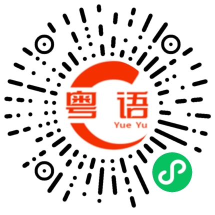扫一扫听两码事的粤语发音