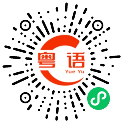 扫一扫听我们是好朋友的粤语发音
