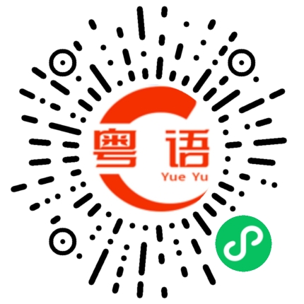 扫一扫听唉的粤语发音