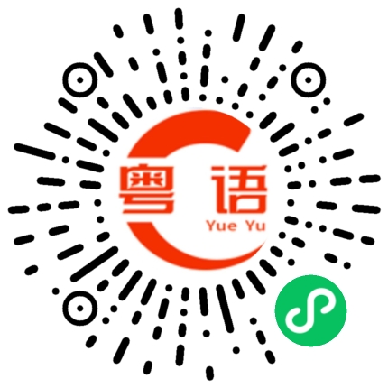 扫一扫听先吃饭的粤语发音