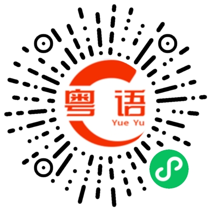 扫一扫听我现在没心情听你说话的粤语发音