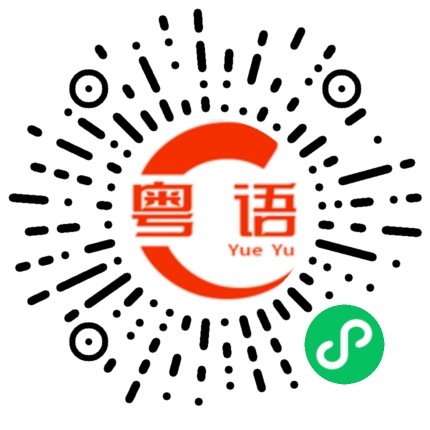 扫一扫听横睇掂睇的粤语发音