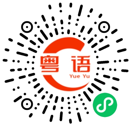 扫一扫听看你的样子的粤语发音