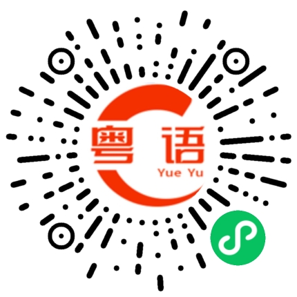 扫一扫听专撬墙脚的粤语发音