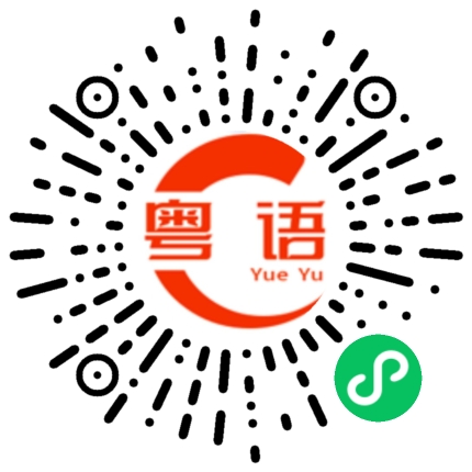 扫一扫听叻仔啦你的粤语发音