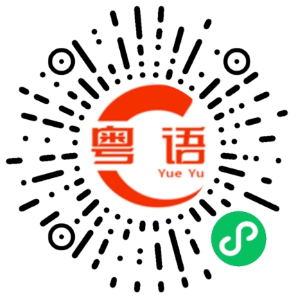 扫一扫听睇真些先讲野啊的粤语发音