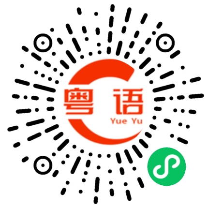 扫一扫听你都没有其他事说的粤语发音