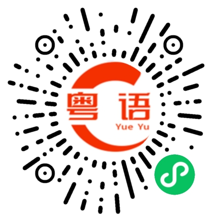 扫一扫听言的粤语发音