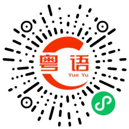 扫一扫听没有意见的粤语发音
