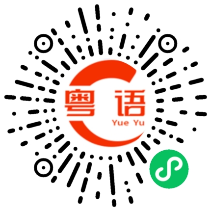 扫一扫听炒菜冇油吾过青,穷人讲野冇人听的粤语发音
