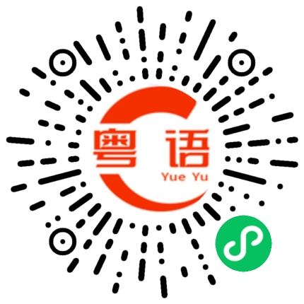 扫一扫听没什么好说的的粤语发音