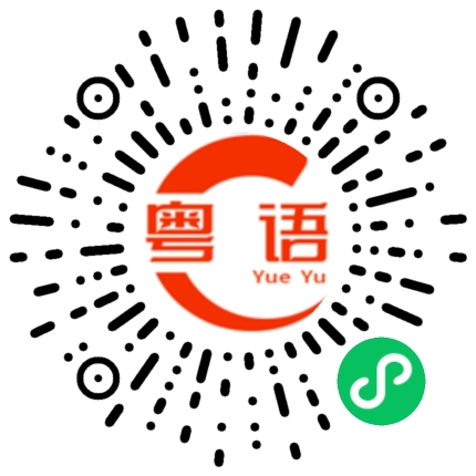 扫一扫听没有得说的粤语发音