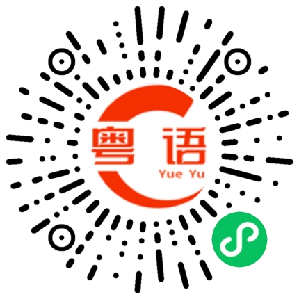 扫一扫听没有话说的粤语发音