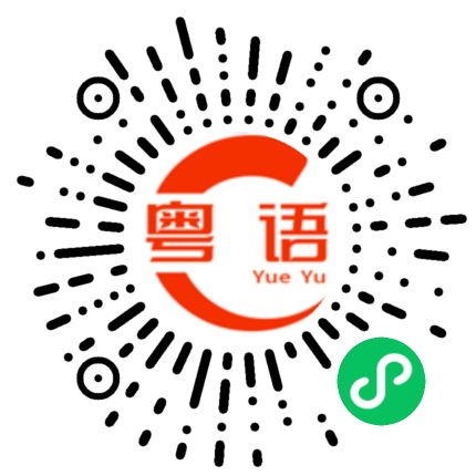 扫一扫听不能说的粤语发音
