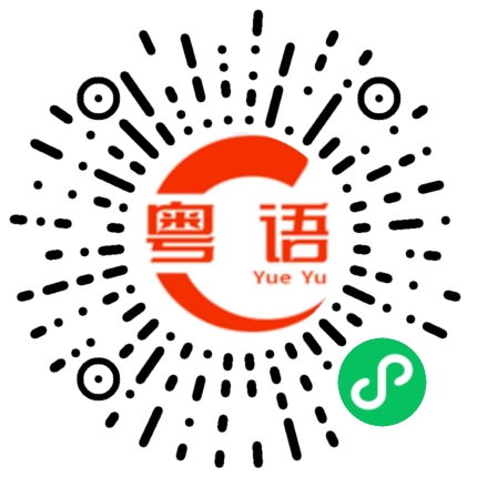 扫一扫听仇的粤语发音