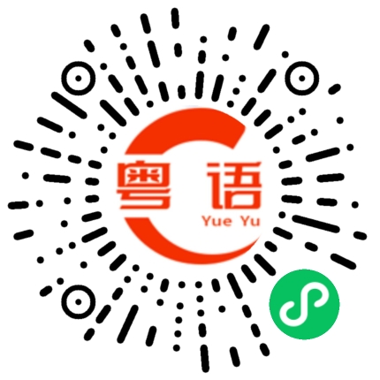 扫一扫听讲多冇谓的粤语发音