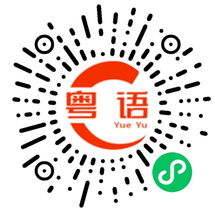 扫一扫听冇眼体的粤语发音