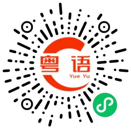 扫一扫听没什么好说的了的粤语发音