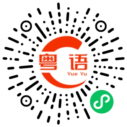 扫一扫听你除佐靓仔之外我冇乜好讲的粤语发音
