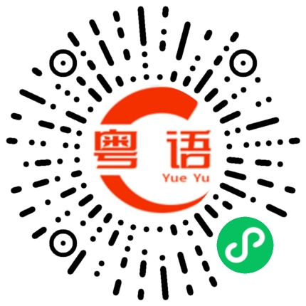 扫一扫听靓仔过来玩啊的粤语发音