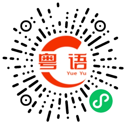 扫一扫听你什么时候请我吃饭？的粤语发音