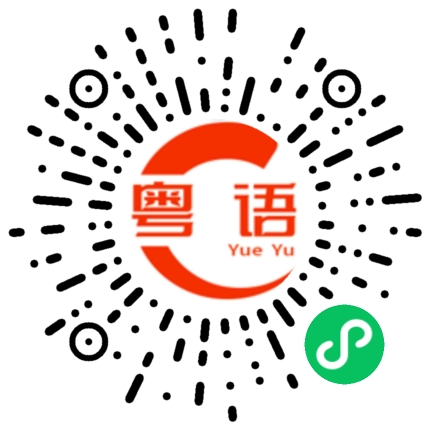 扫一扫听你是不是请我喝奶茶的粤语发音