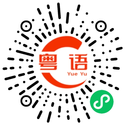 扫一扫听有时间出来玩的粤语发音