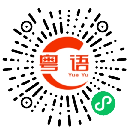 扫一扫听若的粤语发音