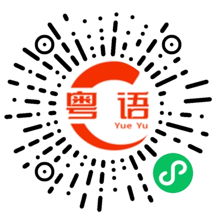扫一扫听不会说粤语的粤语发音