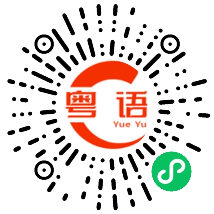 扫一扫听毑乸的粤语发音