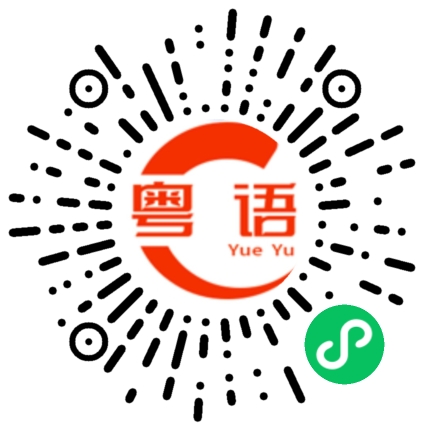 扫一扫听你在干什么？为什么不回我的消息？的粤语发音
