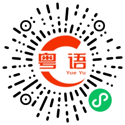 扫一扫听我不时会去买东西吃的粤语发音