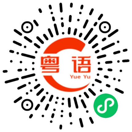 扫一扫听好久不见，在哪里发财啊的粤语发音