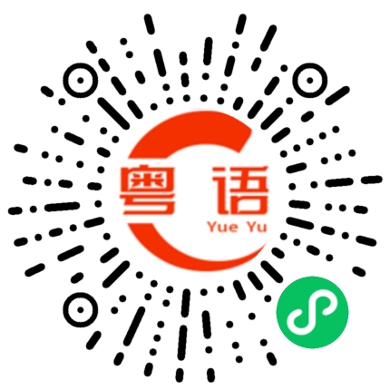 扫一扫听剧的粤语发音
