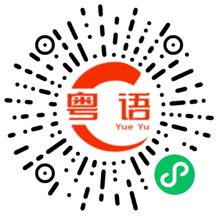 扫一扫听好久不见 想你了的粤语发音