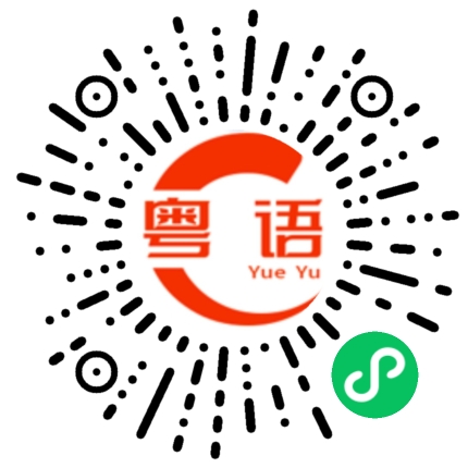 扫一扫听大约的粤语发音