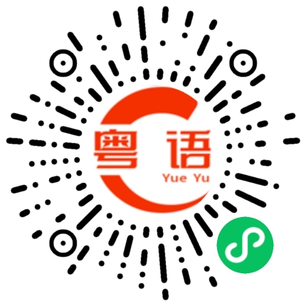 扫一扫听费用的粤语发音