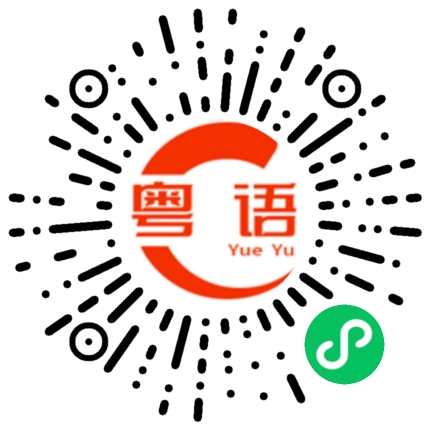 扫一扫听籍贯的粤语发音