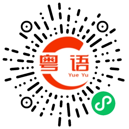 扫一扫听书籍的粤语发音