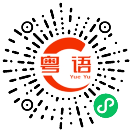 扫一扫听你好！好久没见！还好吗？的粤语发音