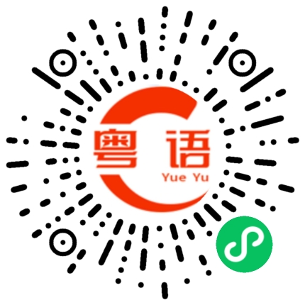 扫一扫听棱的粤语发音