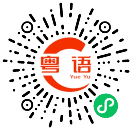 扫一扫听邯郸学步的粤语发音