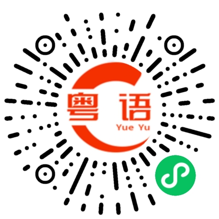 扫一扫听不知道你怎么样的粤语发音