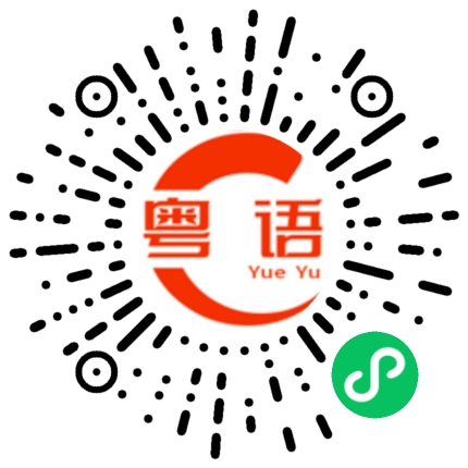 扫一扫听你变了,我也都变了的粤语发音