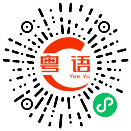 扫一扫听柑的粤语发音