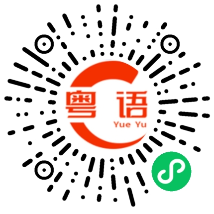 扫一扫听谁人知的粤语发音