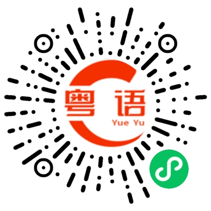扫一扫听去世的粤语发音
