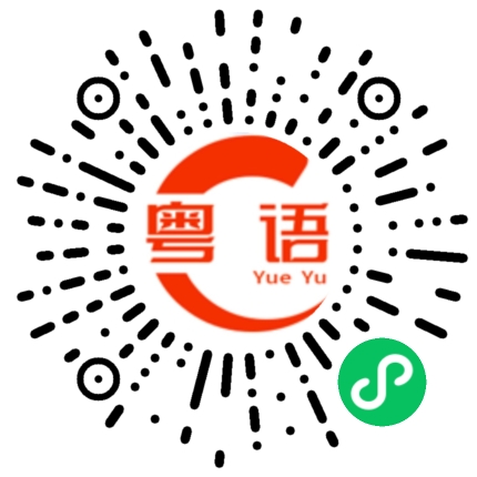 扫一扫听什么反应的粤语发音