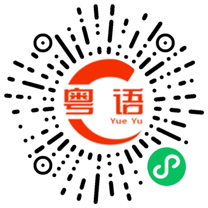 扫一扫听实话说的粤语发音