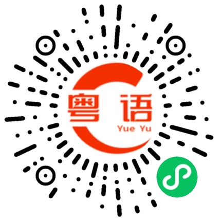 扫一扫听我好担心你的粤语发音